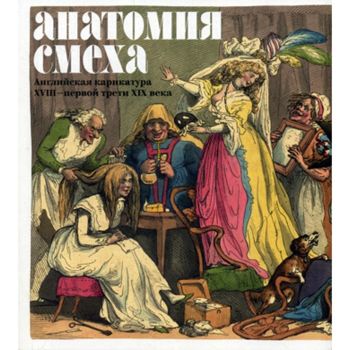 

Анатомия смеха. Английская карикатура XVIII — первой трети XIX века. Cост. Успенский В.М.