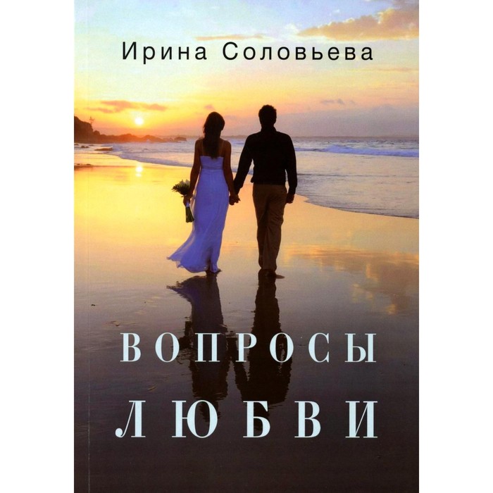 Вопросы любви. Соловьева И.А.