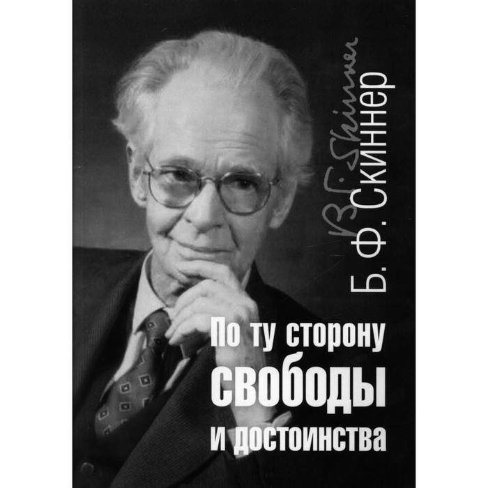 

По ту сторону свободы и достоинства. Скиннер Б.Ф.