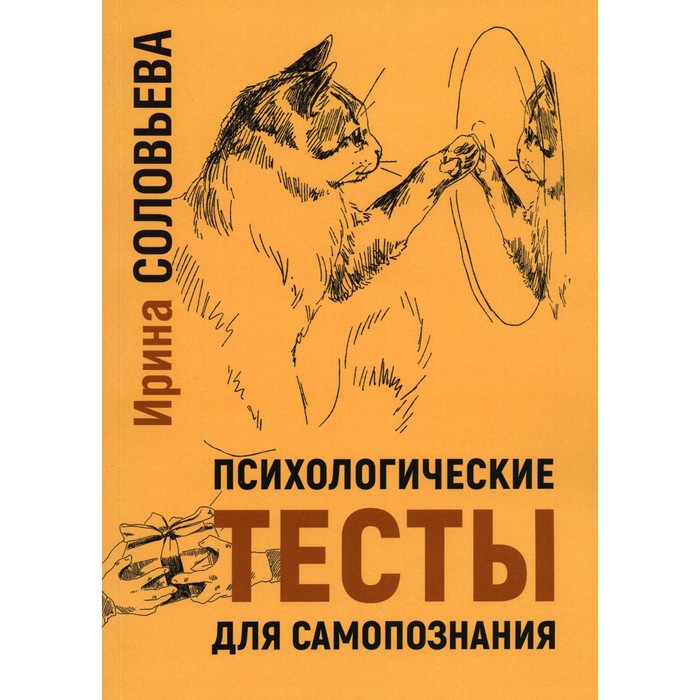 Психологические тесты для самопознания. 2-е издание. Соловьева И.А. опыты психологии самопознания 2 е издание перлз ф