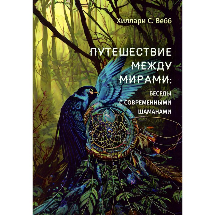 

Путешествие между мирами. Беседы с современными шаманами. Вебб Х.С.