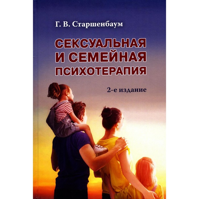 

Сексуальная и семейная психотерапия. 2-е издание. Старшенбаум Г.В.