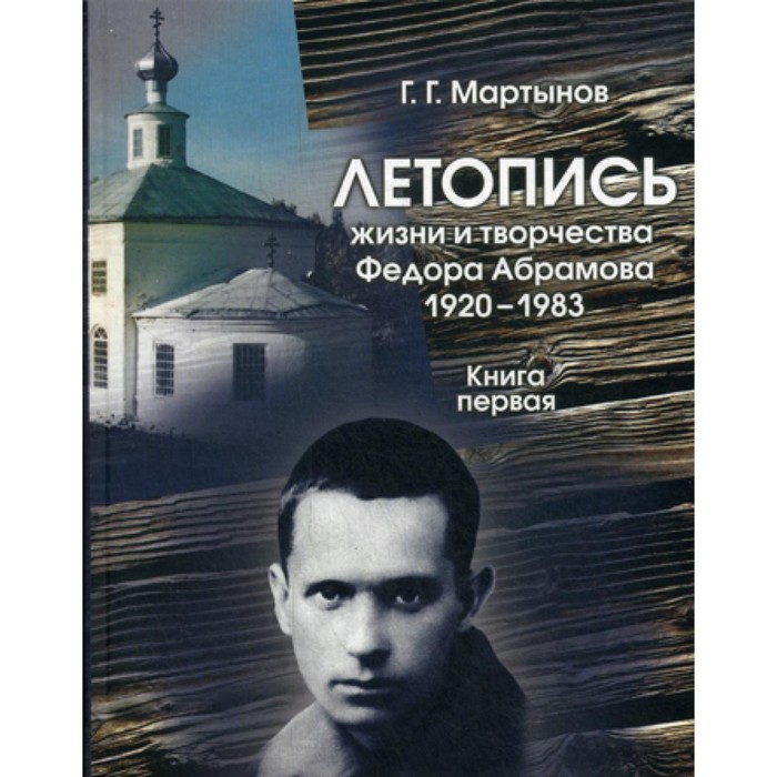 

Летопись жизни и творчества Фёдора Абрамова: 1920-1983. Книга 1. 1920-1958. Мартынов Г.Г.