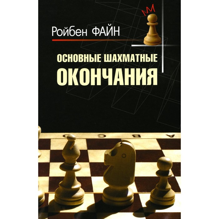 Основные шахматные окончания. Файн Р. файн р основные шахматные окончания