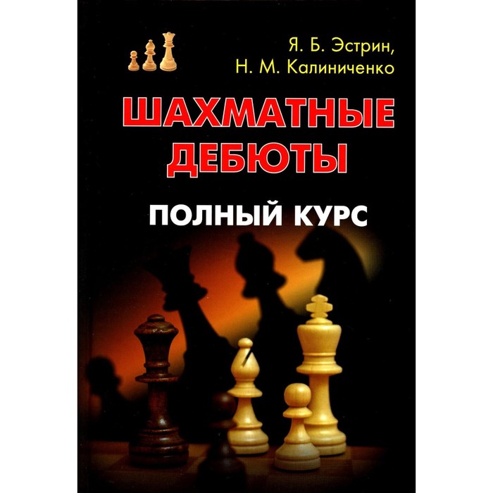 

Шахматные дебюты. Полный курс. Калиниченко Н.М., Эстрин Я.Б.