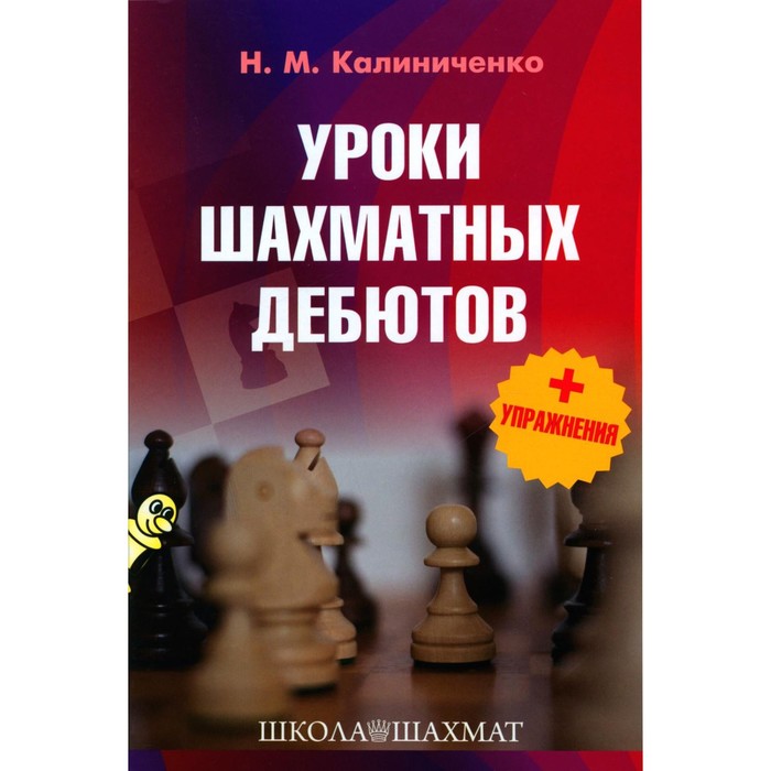 Уроки шахматных дебютов + упражнения. Калиниченко Н.М.