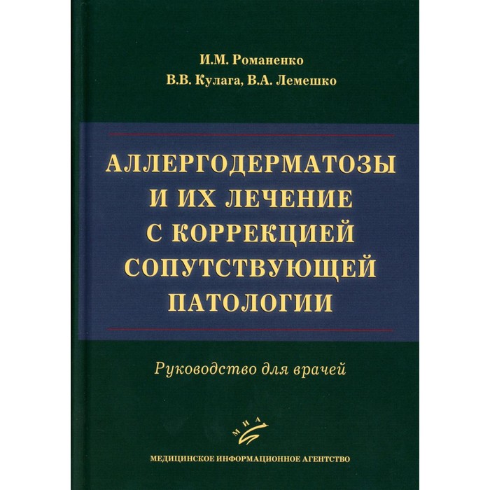 

Аллергодерматозы и их лечение с коррекцией сопутствующей патологии. Руководство для врачей. Кулага В.В., Романенко И.М., Лемешко В.А.