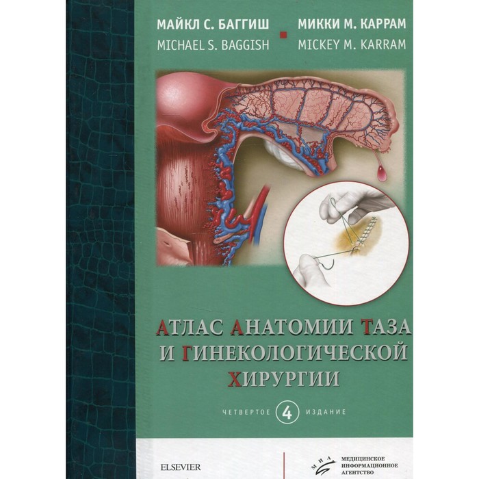 

Атлас анатомии таза и гинекологической хирургии. 4-е издание. Баггиш М.С., Каррам М.М.