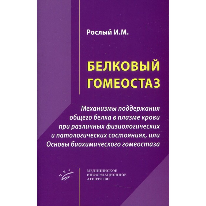 

Белковый гомеостаз. Механизмы поддержания общего белка в плазме крови при различных физиологических и патологических состояниях. Рослый И.М.