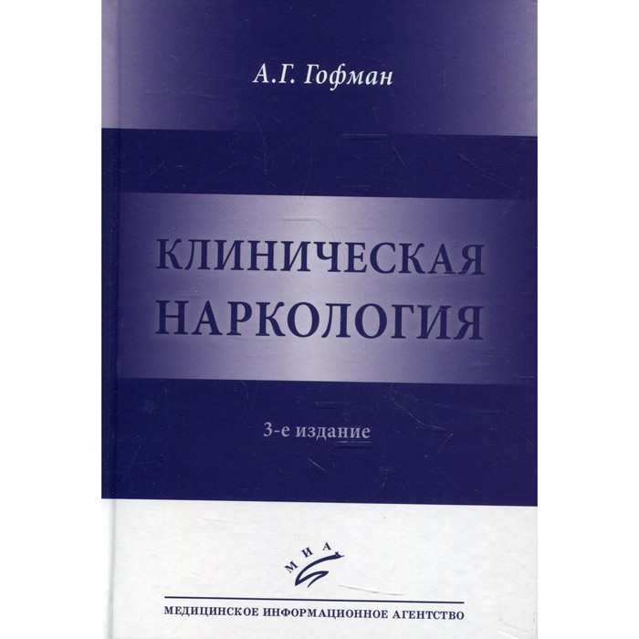

Клиническая наркология. 3-е издание. Гофман А.Г.