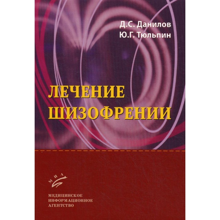 

Лечение шизофрении. Тюльпин Ю.Г., Данилов Д.С.