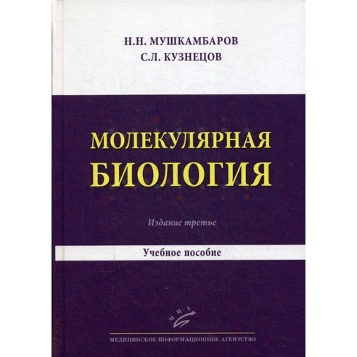 

Молекулярная биология. Введение в молекулярную цитологию и гистологию. Учебное пособие. 3-е издание, исправленное и дополненное. Кузнецов С.Л., Мушкамбаров Н.Н.