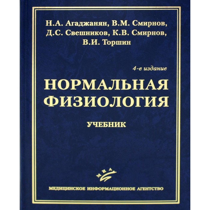 

Нормальная физиология. Учебник. 4-е издание, исправленное и дополненное. Агаджанян Н.А., Смирнов В.М., Свешников Д.С.