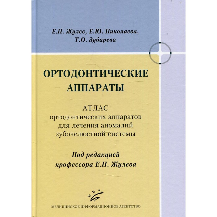 

Ортодонтические аппараты. Атлас ортодонтических аппаратов для лечения аномалий зубочелюстной системы. Жулев Е.Н., Николаева Е.Ю., Зубарева Т.О.