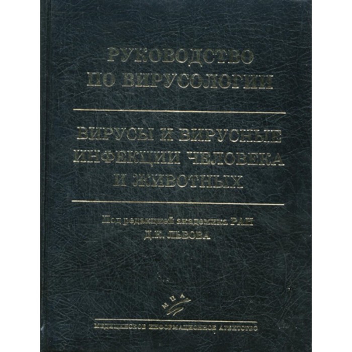 

Руководство по вирусологии: Вирусы и вирусные инфекции человека и животных. Под ред. Львова Д.К.