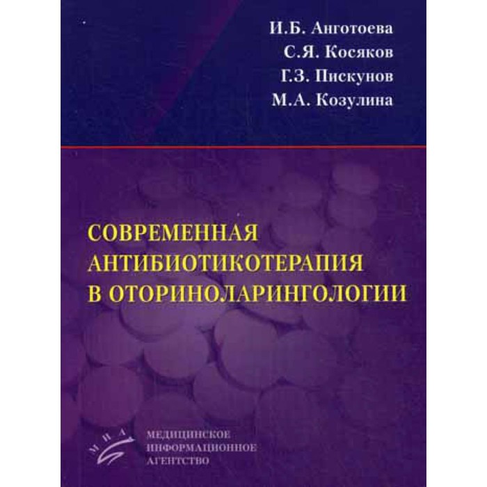 

Современная антибиотикотерапия в оториноларингологии. Пискунов Г.З., Анготоева И.Б., Косяков С.Я.