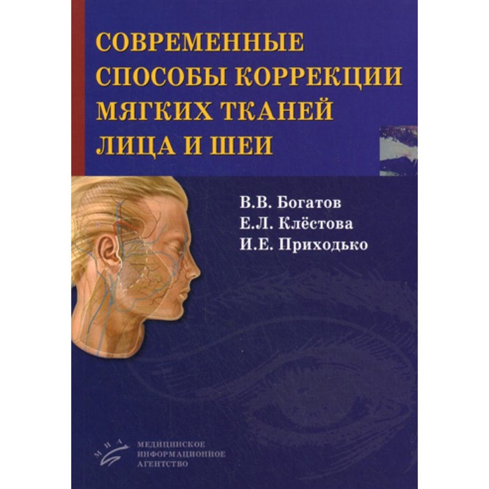 

Современные способы коррекции мягких тканей лица и шеи. Богатов В.В., Клестова Е.Л., Приходько И.Е.