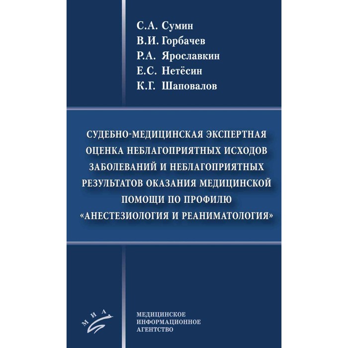 

Судебно-медицинская экспертная оценка неблагоприятных исходов заболеваний и неблагоприятных результатов оказания медицинской помощи по профилю «анестезиология и реаниматология». Сумин С.А., Горбачев В.И., Ярославкин Р.А.