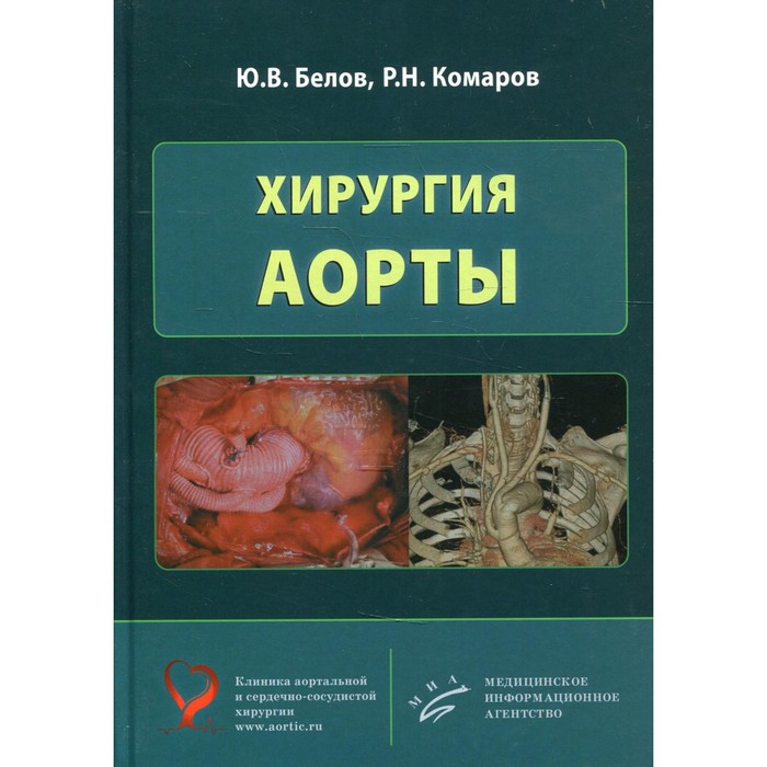 

Хирургия аорты. Белов Ю.В., Комаров Р.Н.