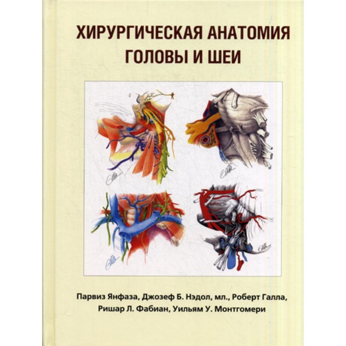 Хирургическая анатомия головы и шеи. Янфаза П., Нэдол Д.Б., Галла Р. нормальная анатомия головы и шеи