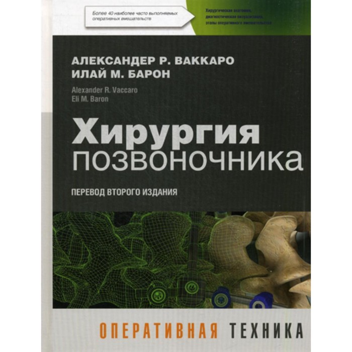 

Хирургия позвоночника. Оперативная техника. Ваккаро А.Р., Барон И.М.