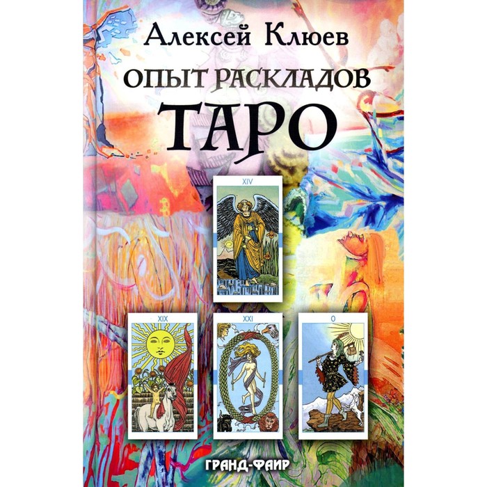 

Опыт раскладов Таро. Клюев А.Г.