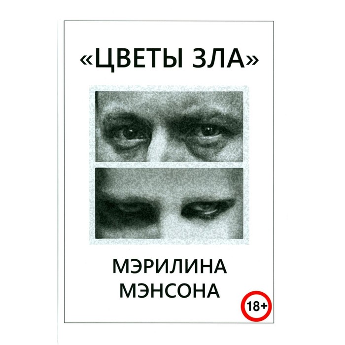 

«Цветы Зла» Мерилина Мэнсона