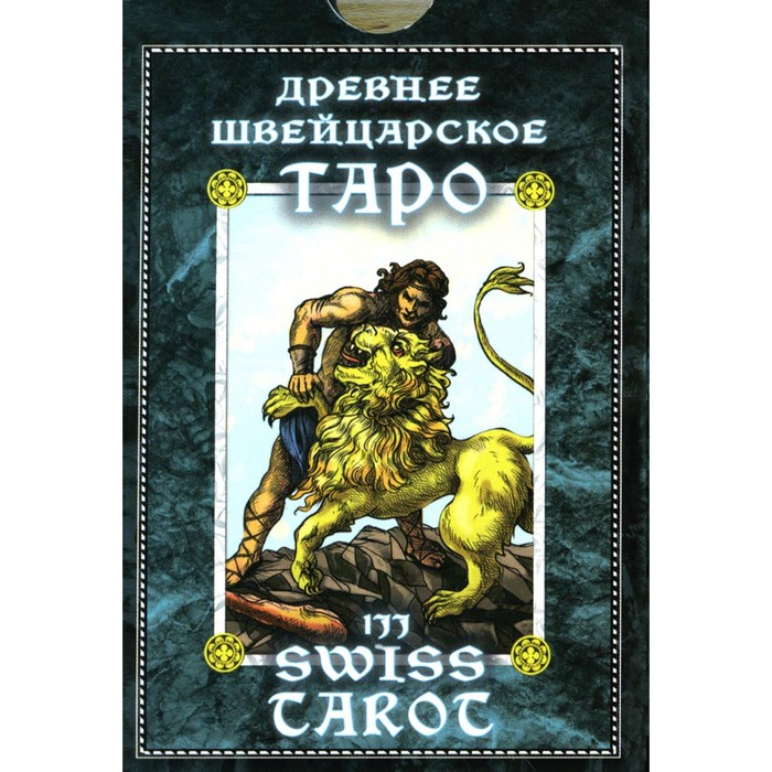 карты таро 1jj swiss tarot швейцарское таро agm agmuller Древнее швейцарское таро 1JJ. Swiss Tarot. 78 карт + инструкция