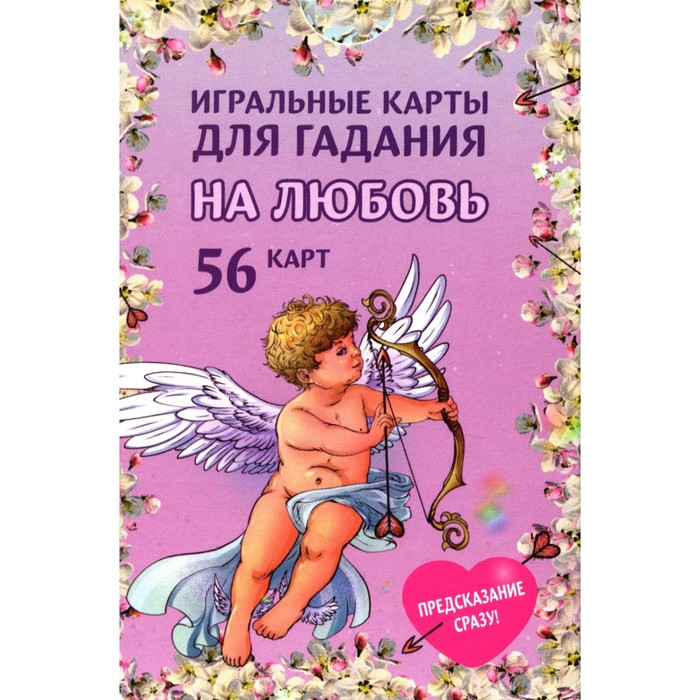 

Игральные карты для гадания на любовь. 54 карты