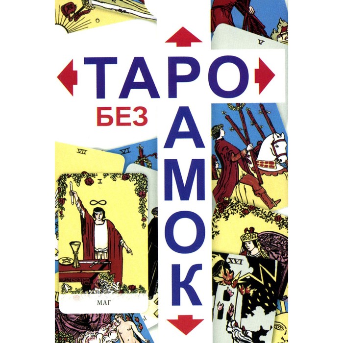 

Таро без рамок. 78 карт + инструкция