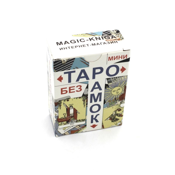 

Таро без рамок мини. 78 карт + инструкция