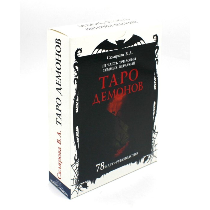 

Таро Демонов. Склярова В.А. (Арев)