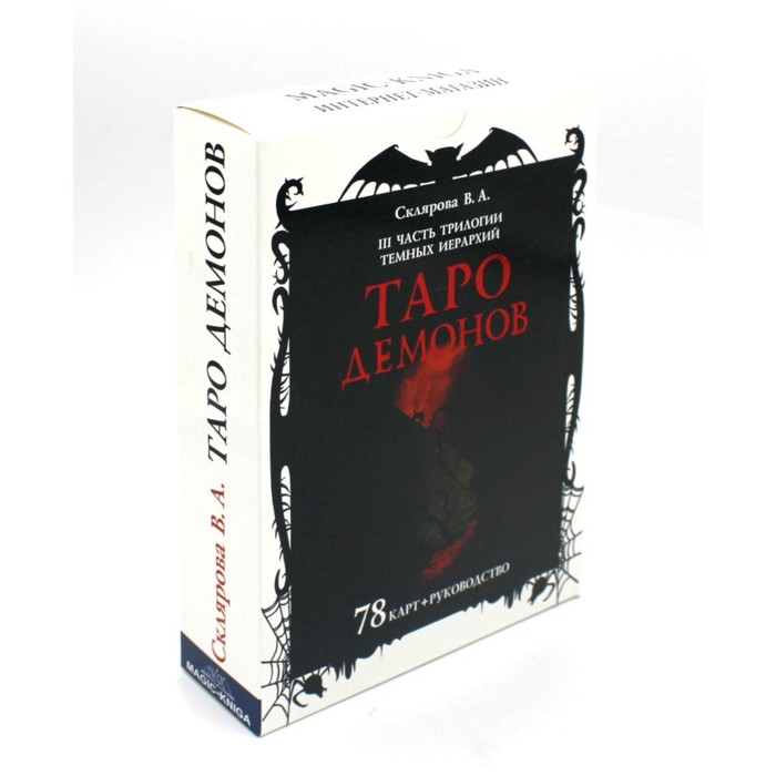 Таро Демонов. Склярова В.А. (Арев)