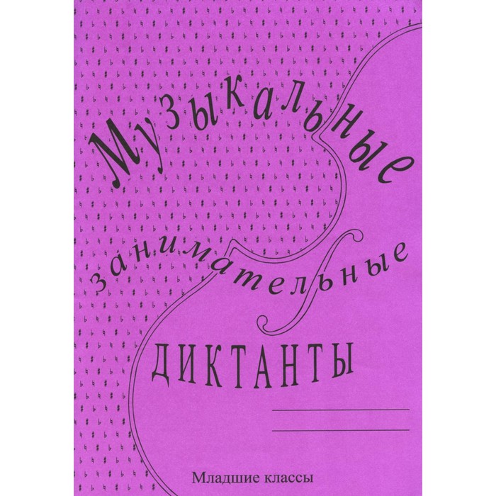 

Музыкальные занимательные диктанты для учащихся младших классов ДМШ и ДШИ. Калинина Г.Ф.