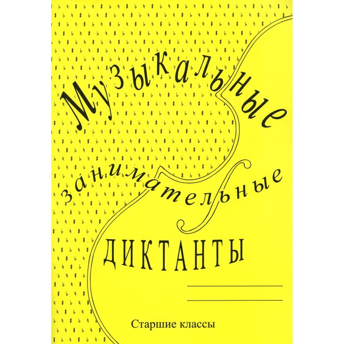 

Музыкальные занимательные диктанты для учащихся старших классов классов ДМШ и ДШИ. Калинина Г.Ф.