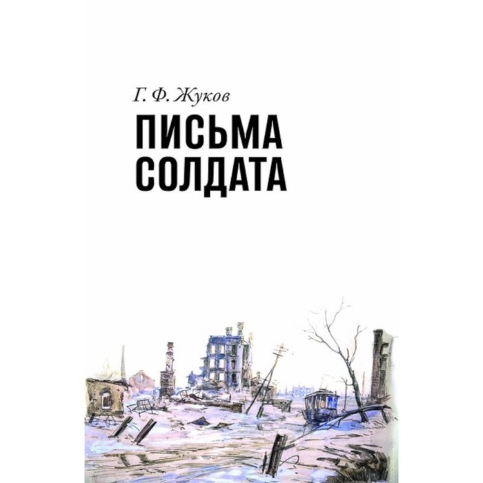 

Письма солдата (1943-1945). Жуков Г.Ф.