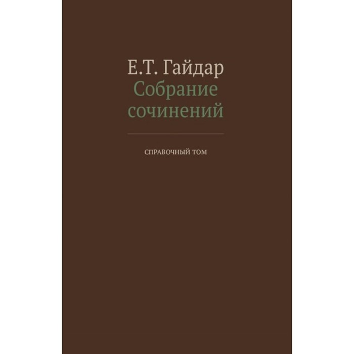 Собрание сочинений в 15-ти томах. Справочный том. Гайдар Е.Т. аркадий гайдар собрание сочинений в 3 томах комплект