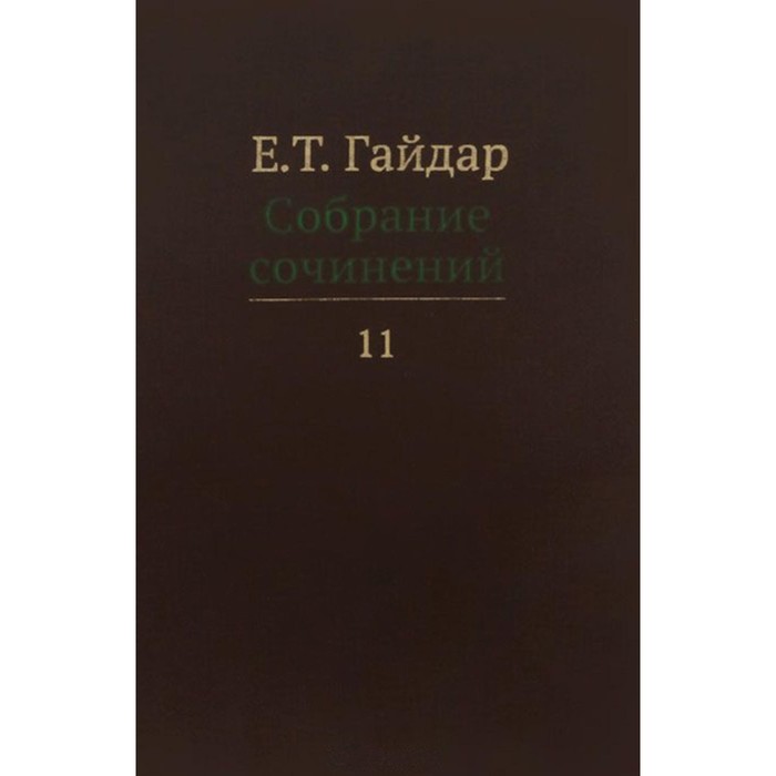 Собрание сочинений в 15-ти томах. Том 11. Гайдар Е.Т.