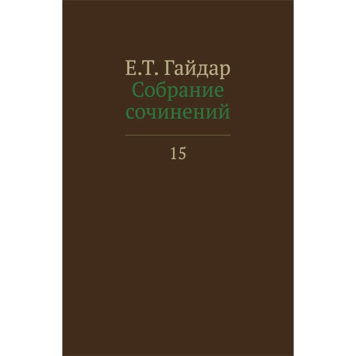 

Собрание сочинений в 15-ти томах. Том 15. Гайдар Е.Т.