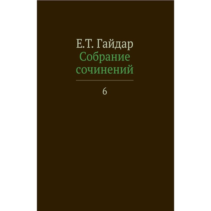 

Собрание сочинений в 15-ти томах. Том 6. Гайдар Е.Т.