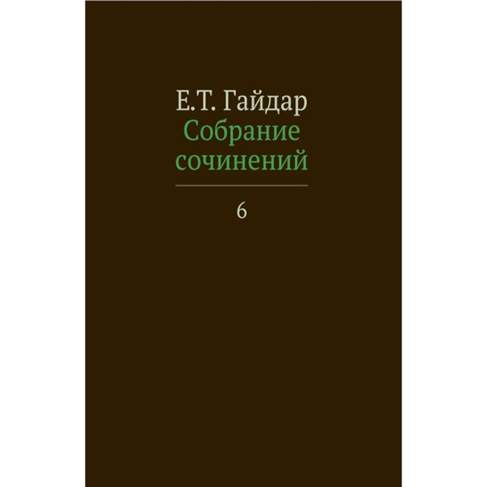 Собрание сочинений в 15-ти томах. Том 6. Гайдар Е.Т. жуковский василий андреевич полное собрание сочинений и писем в 12 ти томах том 12 эстетика и критика