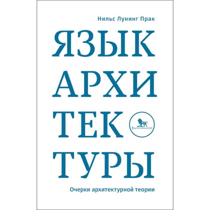 

Язык архитектуры. Очерки архитектурной теории. Прак Н.Л.