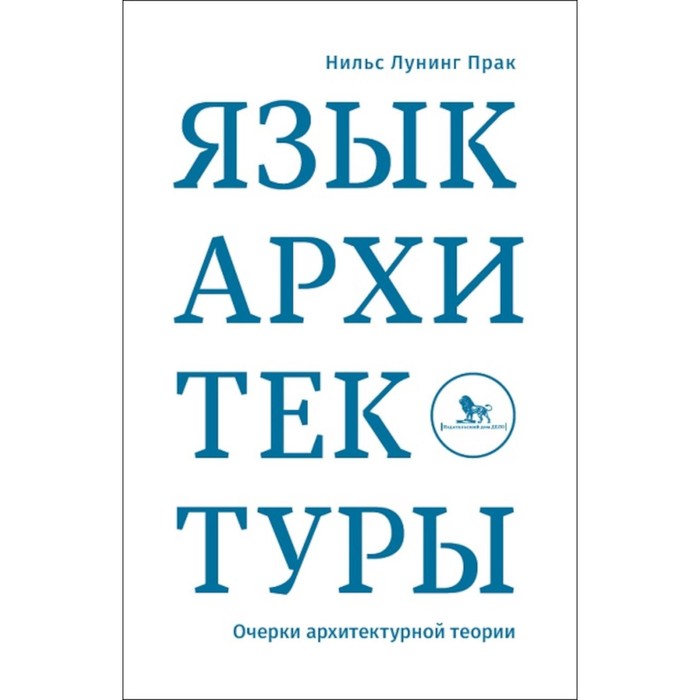 Язык архитектуры. Очерки архитектурной теории. Прак Н.Л.