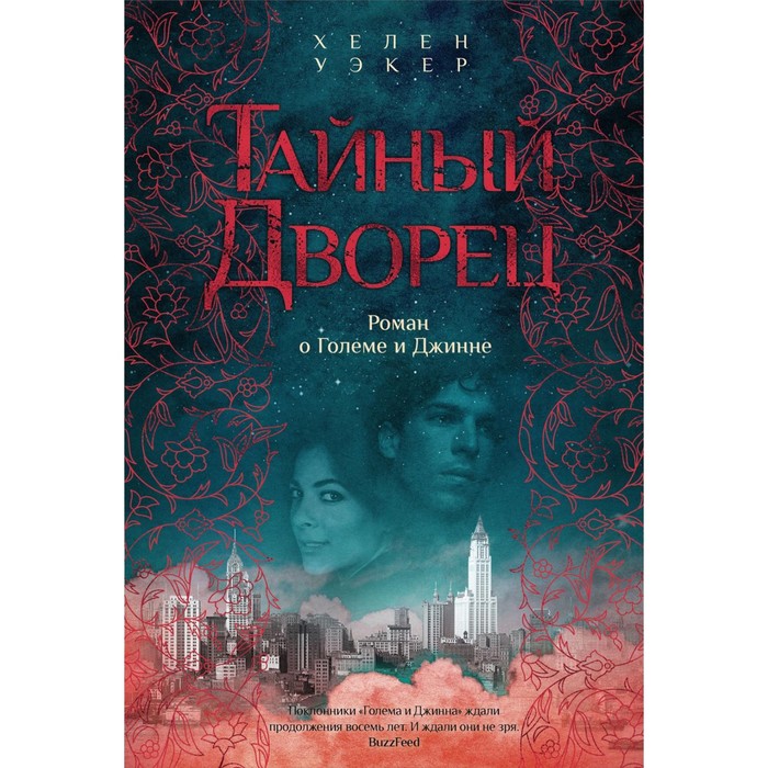 Тайный дворец. Роман о Големе и Джинне. Уэкер Х. сказка о купце и джинне