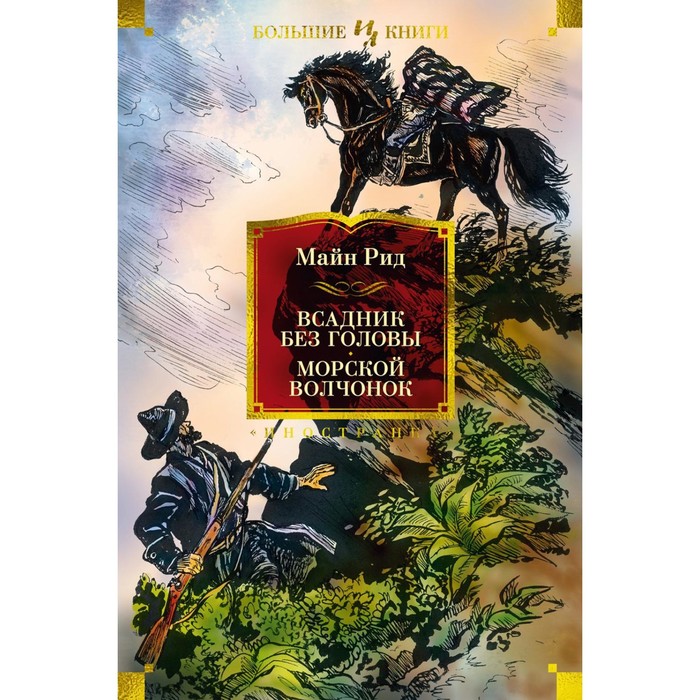 Всадник без головы. Морской волчонок. Рид Т.М. окунь морской северная компания потрошеный без головы кг