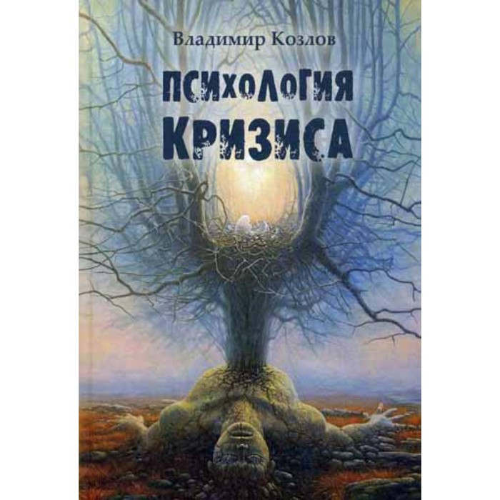 

Психология кризиса. Монография. Козлов В.В.
