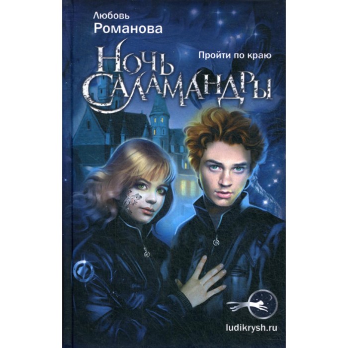 

Ночь Саламандры. Романова Л.В.