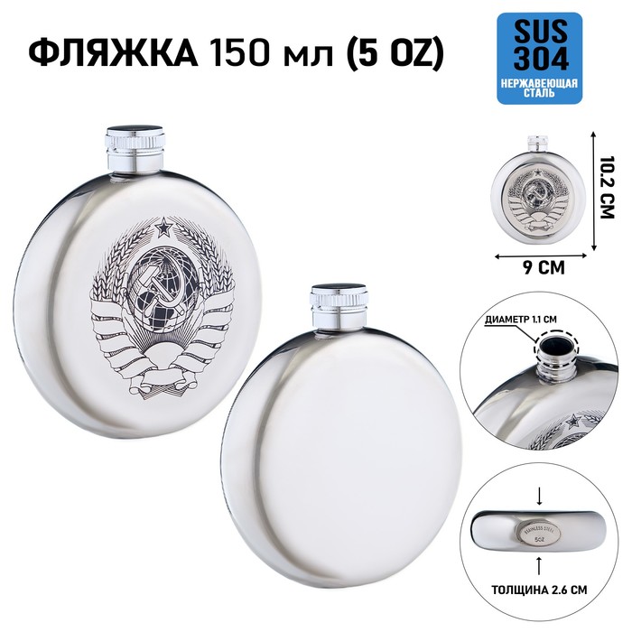 

Фляжка для алкоголя и воды "СССР", нержавеющая сталь, круглая, подарочная, 150 мл