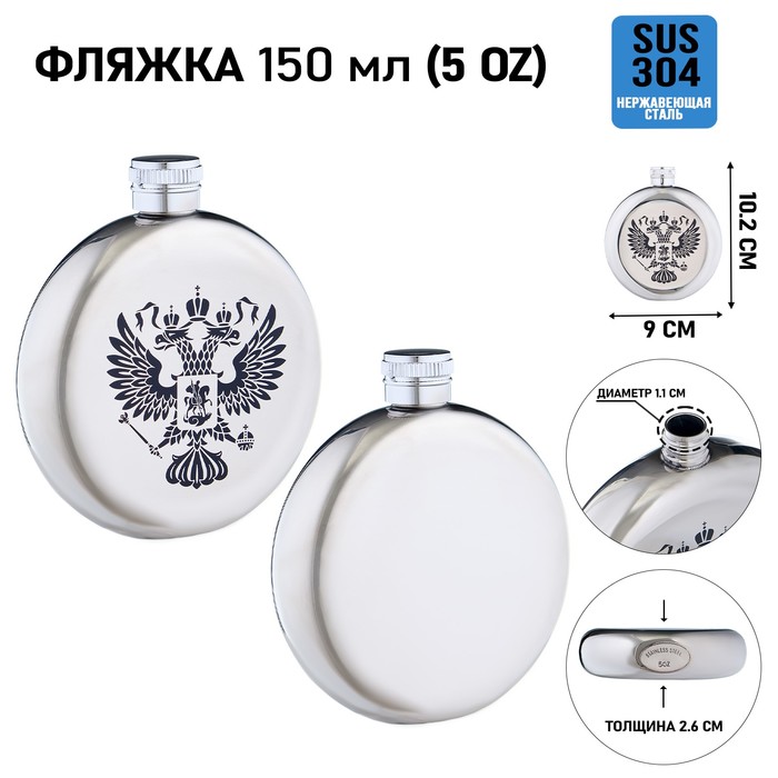 Фляжка для алкоголя и воды Герб России, нержавеющая сталь, круглая, подарочная, 150 мл фляжка герб 250 мл