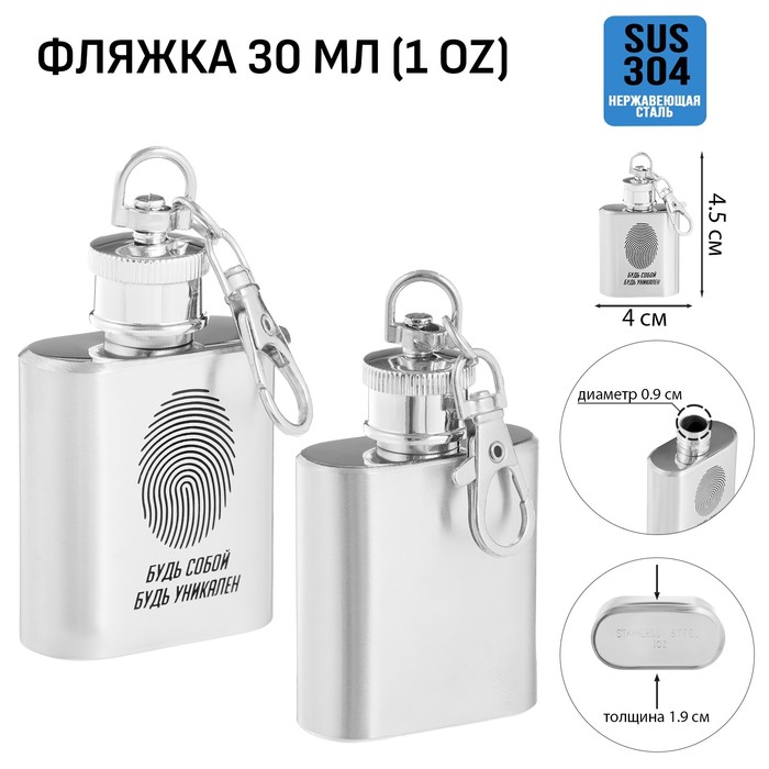 

Фляжка-брелок для алкоголя и воды "Будь собой", нержавеющая сталь, подарочная, 30 мл, 1 oz